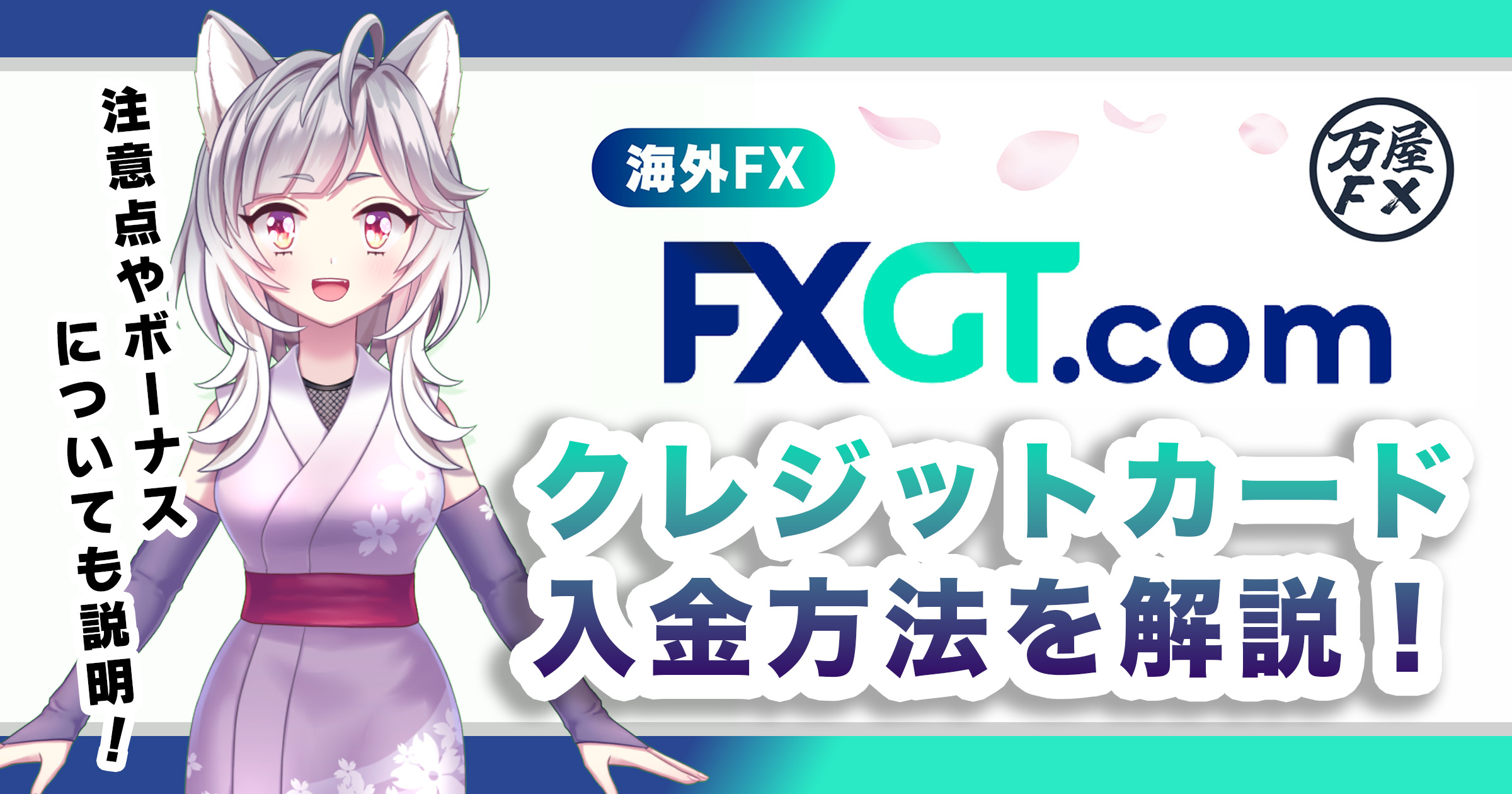 FXGTのクレジットカード入金方法とは？注意点やボーナスについても解説！