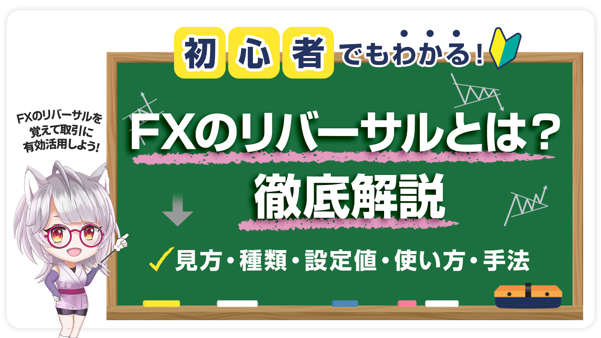 FXにおけるリバーサルとは？見方・種類・設定値・使い方や手法などを初心者に向けて徹底解説