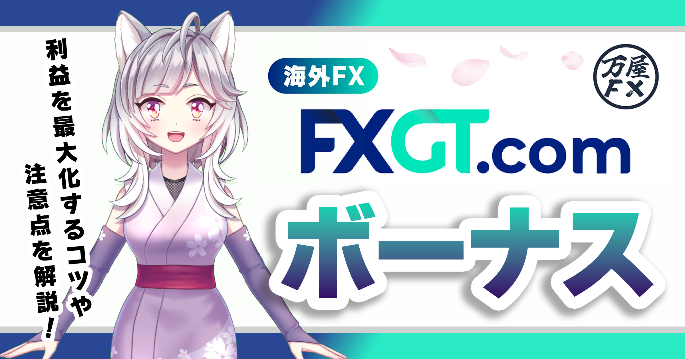 FXGTボーナス徹底解説！リスクを抑えて利益を最大化するコツと入出金の注意点