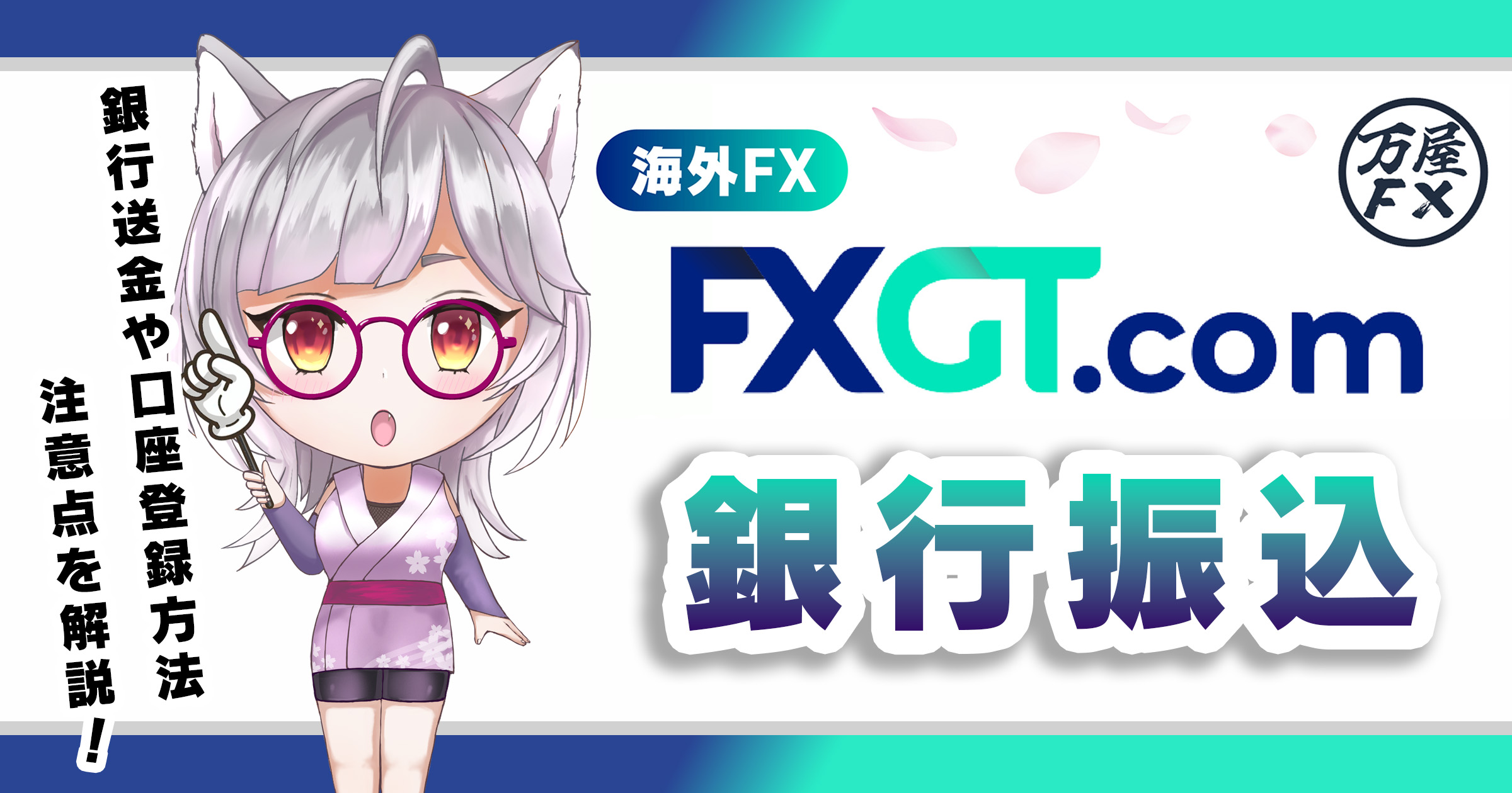 FXGTでの銀行入金方法を徹底解説！振込手順や口座登録のポイント