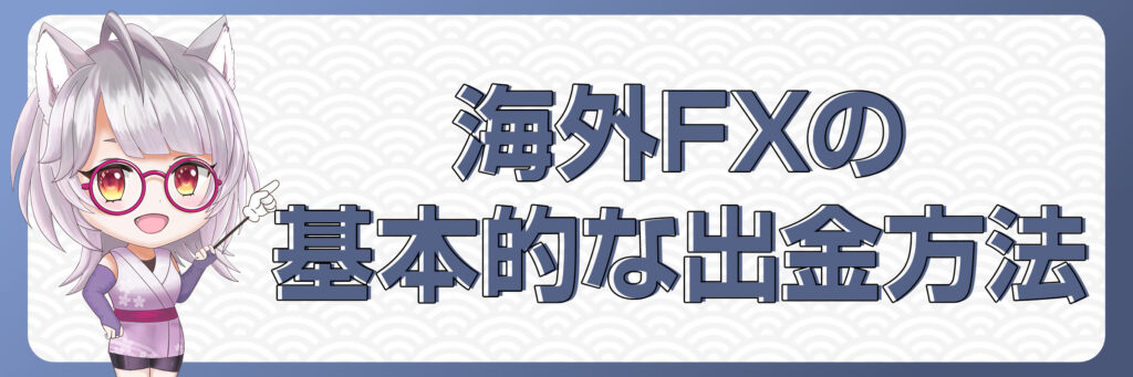 海外FXの基本的な出金方法