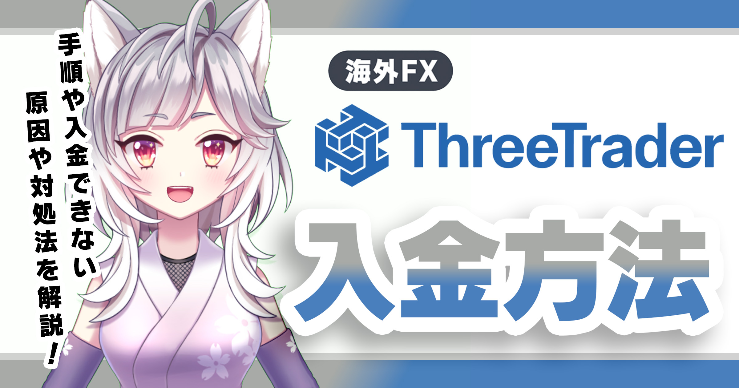 ThreeTrader（スリートレーダー）入金方法や手順とは？入金できない時の原因や対策も解説！