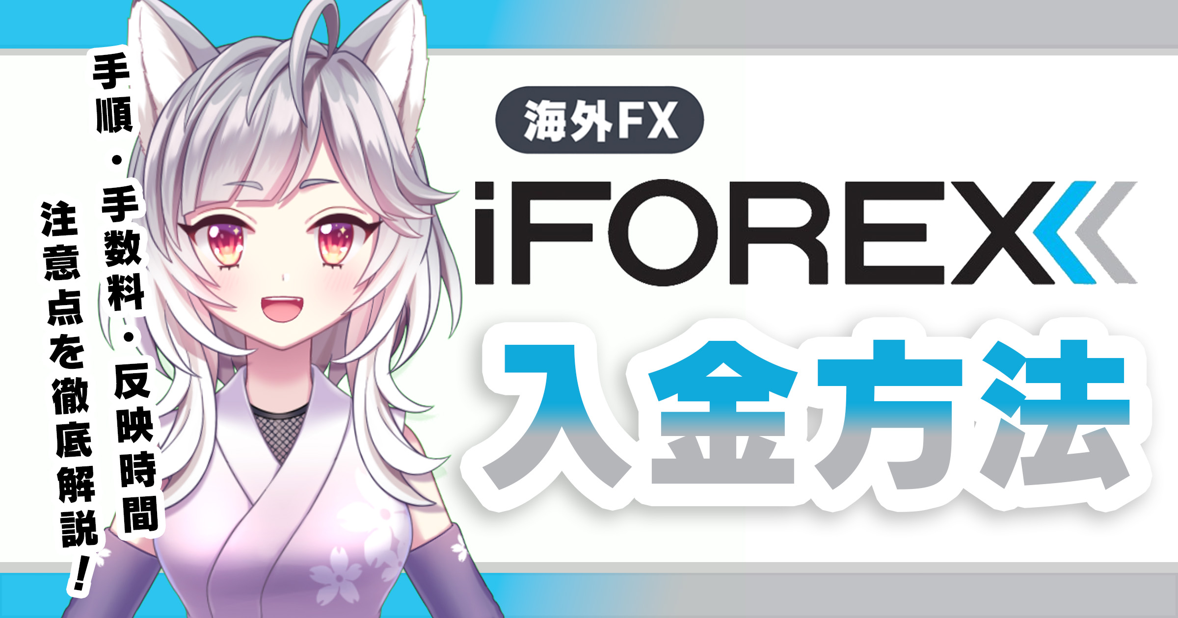 ## 【まとめ】iFOREXの入金方法を状況に応じて使い分けよう iFOREXは6種類の入金方法を提供しており、それぞれに特徴があります。取引スタイルや目的に応じて最適な入金方法を選択することで、より効率的なFX取引が可能となります。 重要ポイント： 1. クレジットカード入金は即時反映で、急いで取引を始めたい場合に最適 2. bitwallet入金は出金上限がなく、大きな利益を狙うトレーダーに推奨 3. 銀行送金は最大20億ドルまで入金可能で、大口取引に適している 4. 全ての入金方法で名義の完全一致が必須となっている 5. 初回入金では100%（上限600ドル）のボーナスが獲得可能 これらのポイントを踏まえて入金方法を選択することで、トラブルを避けながら効率的な取引が可能になります。特に名義の一致については、アルファベットの大文字小文字やスペースの有無まで完全に一致させる必要があるため、入金前の慎重な確認が重要です。 iFOREXは高い信頼性を持つ海外FX業者です。基本的なルールを守り、適切な入金方法を選択することで、安全な取引環境を活用できます。入金方法で迷った場合は、24時間対応の日本語カスタマーサポートに相談することをおすすめします。