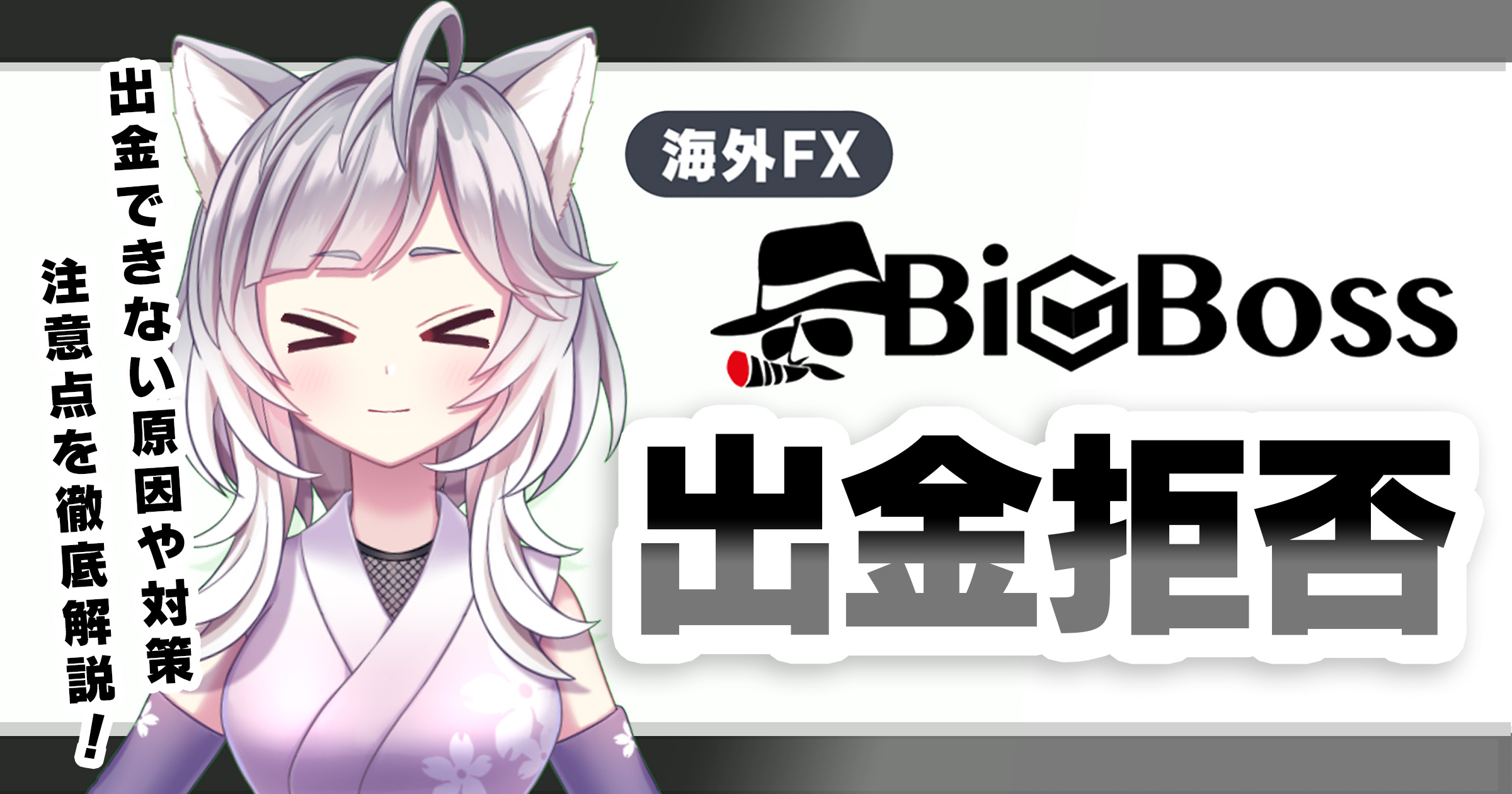 BigBossで出金拒否の噂は本当？出金できない原因や対策を徹底解説！