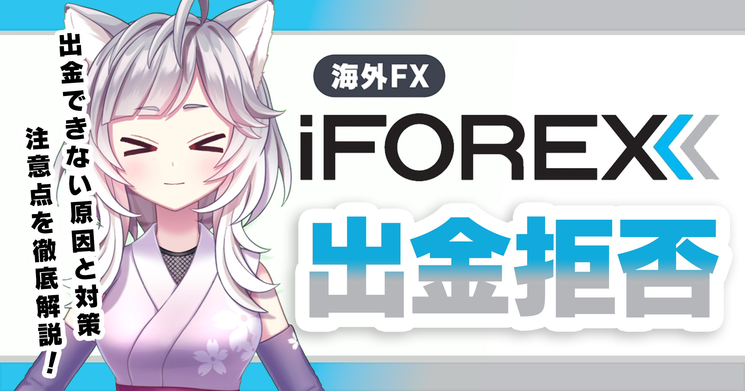 iFOREXで出金拒否はある？出金できない原因と対策、注意点をわかりやすく解説