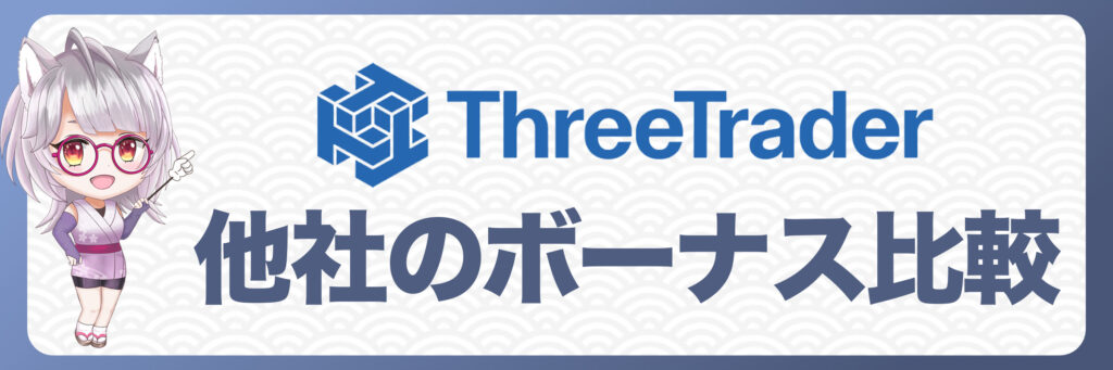 ThreeTraderと他社のボーナス比較