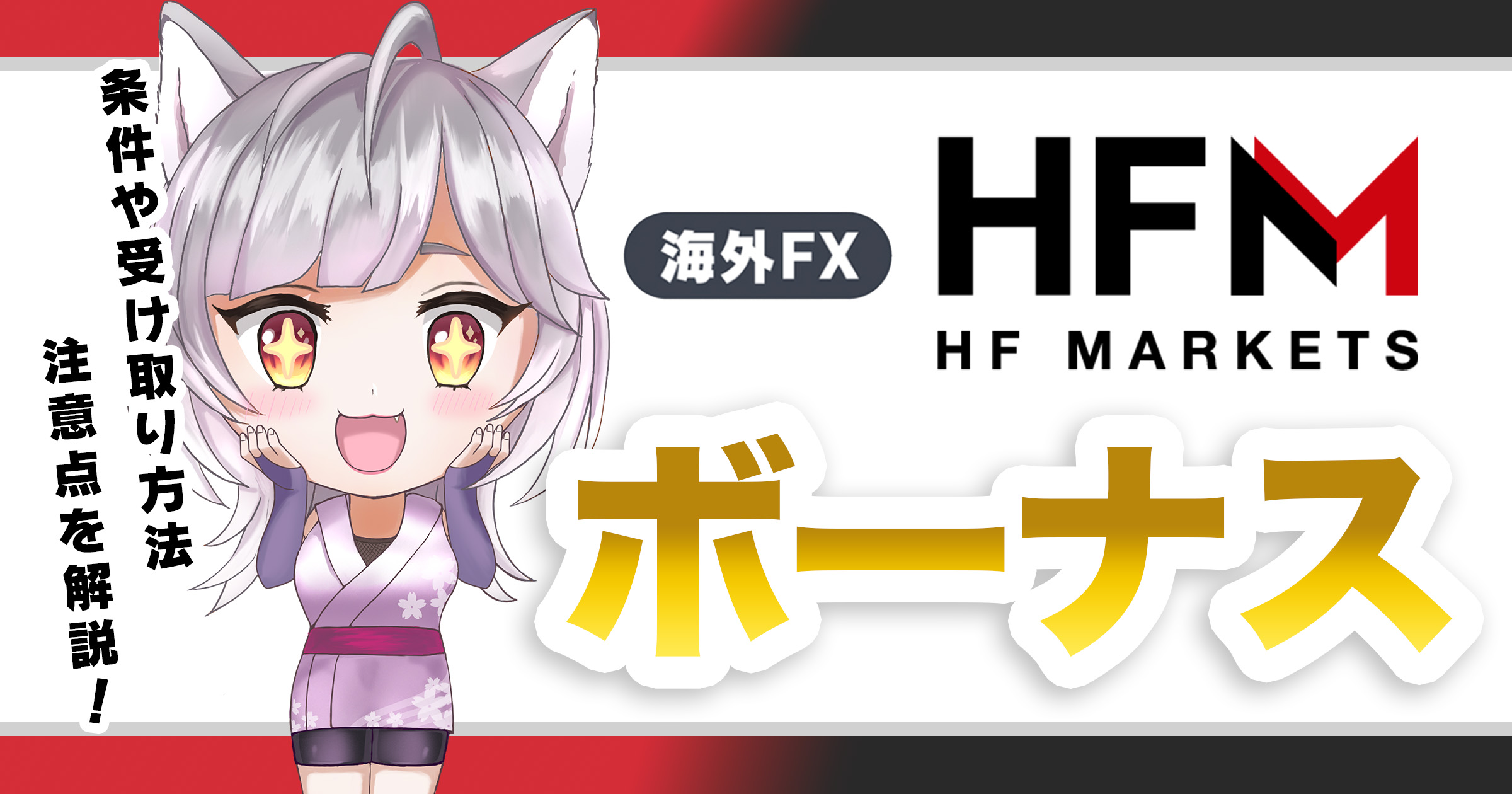 HFMボーナス