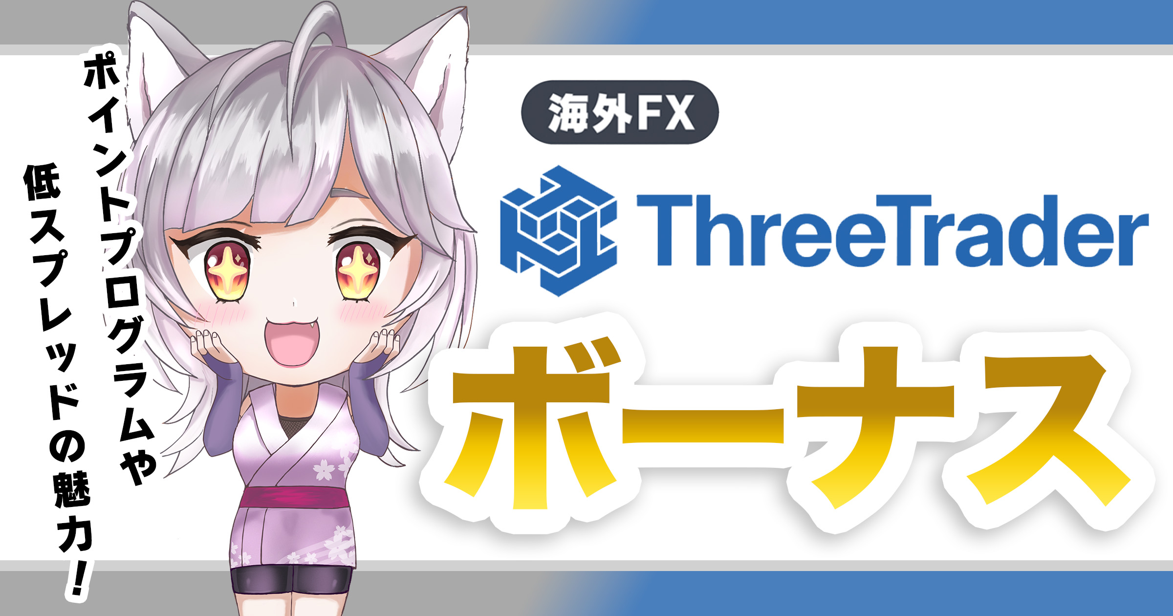 ThreeTraderのボーナスキャンペーンとは？低スプレッドとポイントプログラムの魅力を解説！