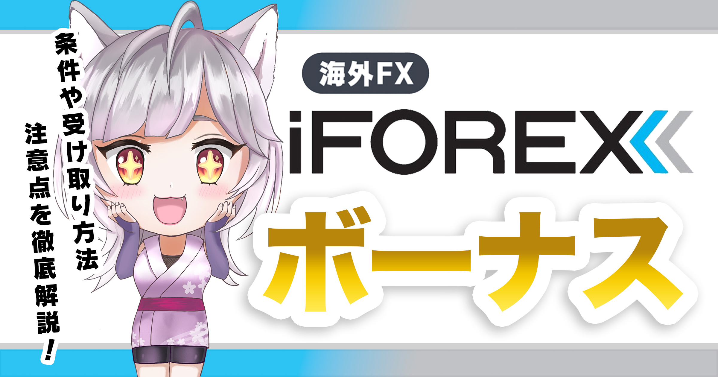 iFOREXの口座開設・入金ボーナスキャンペーンとは？受け取り方や注意点を徹底解説！