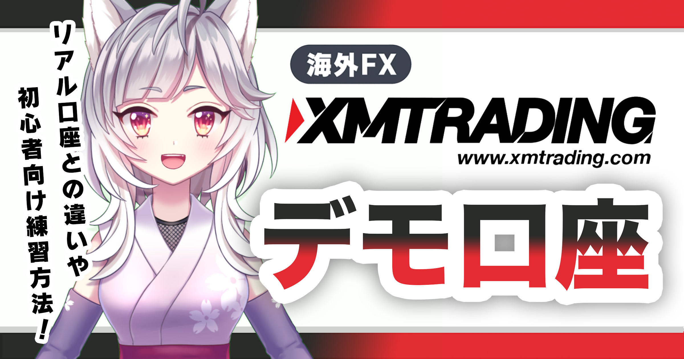 XMTradingのデモ口座を開設する方法とは？リアル口座との違いや初心者向けの練習方法を徹底解説！