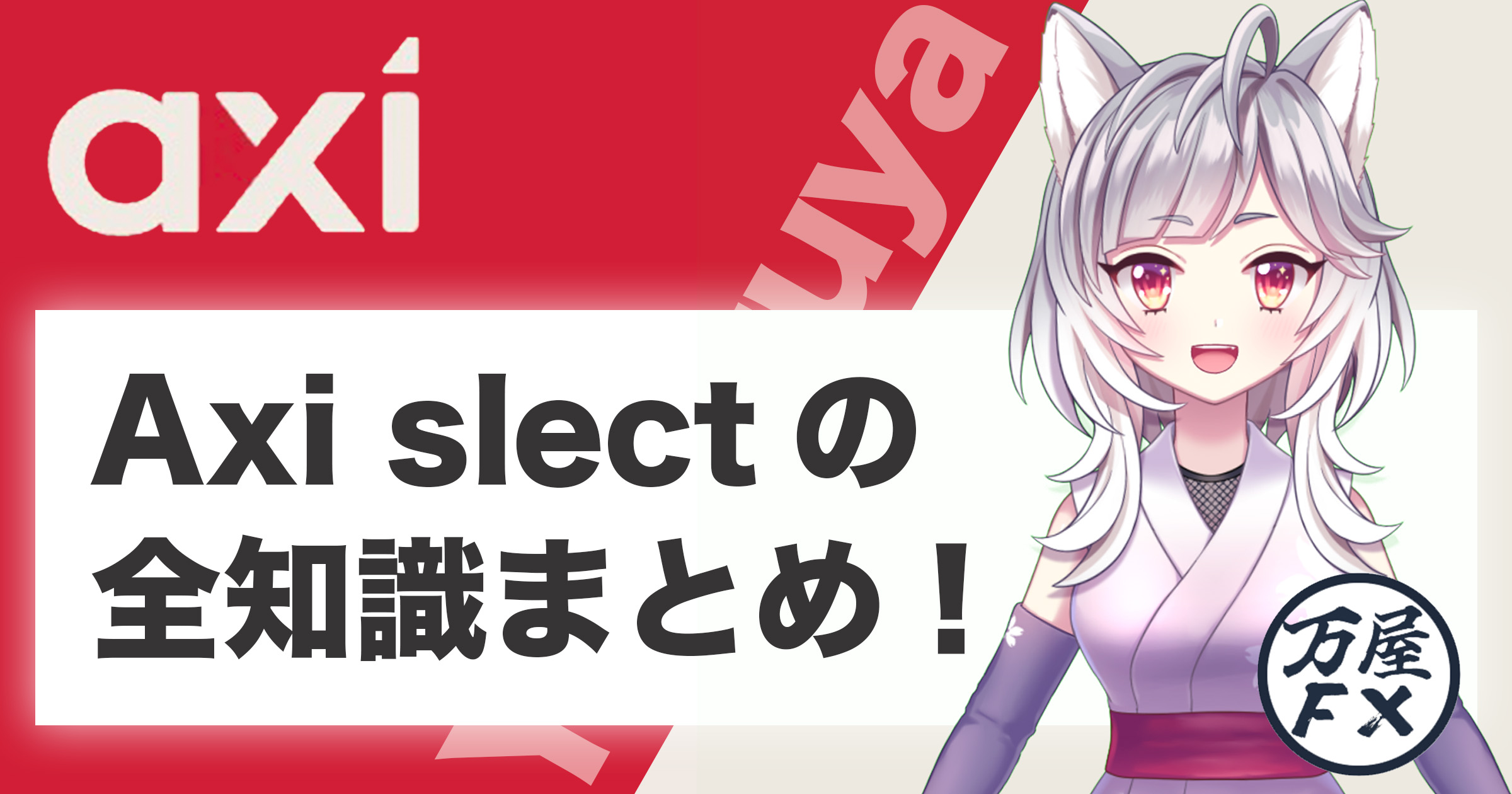 Axi Select（アクシセレクト）の評判は悪い？メリット・デメリットや口コミを徹底解説！